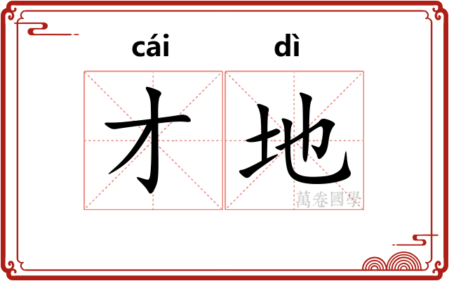 才地