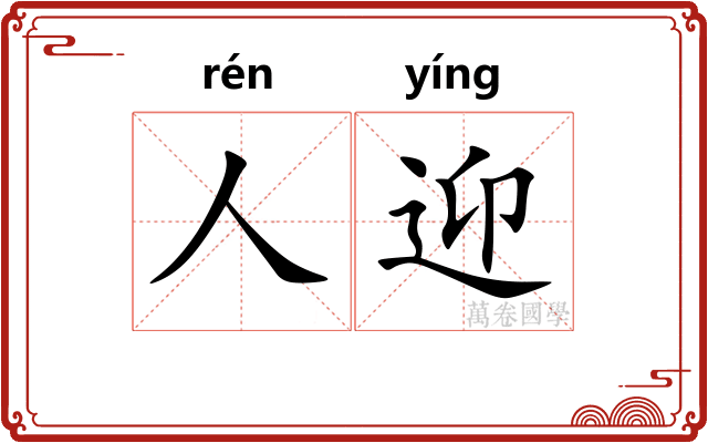 人迎
