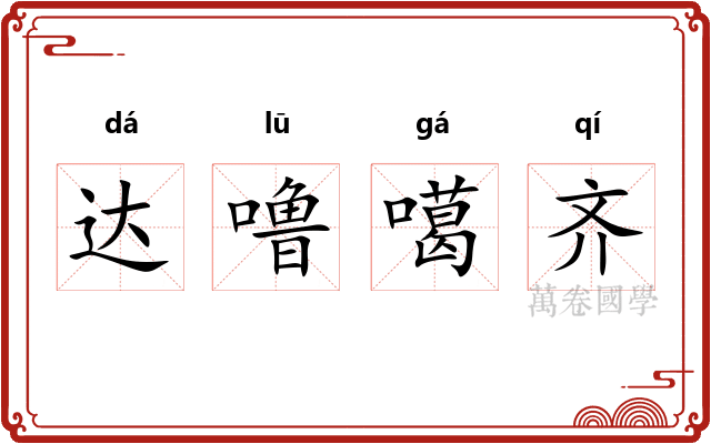 达噜噶齐