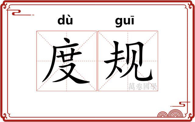 度规