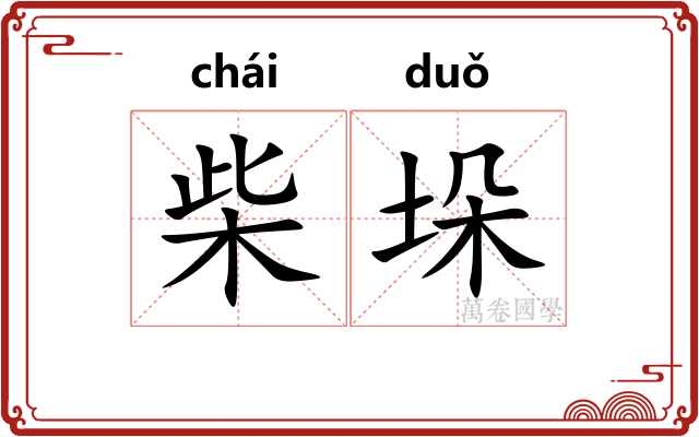 柴垛