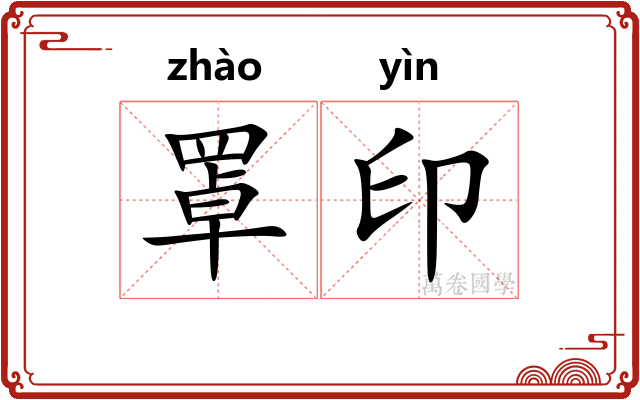 罩印