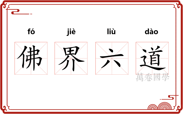 佛界六道