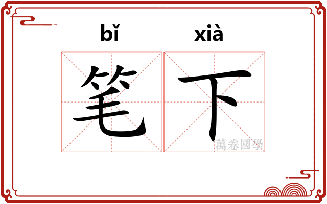 笔下