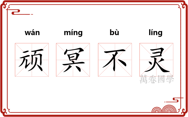 顽冥不灵 顽冥不灵