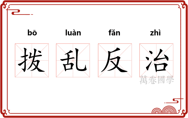 拨乱反治