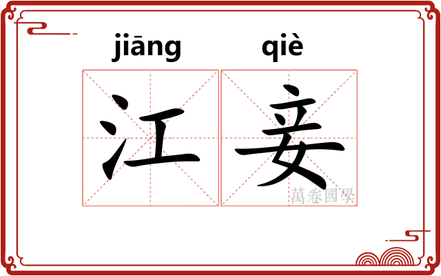 江妾