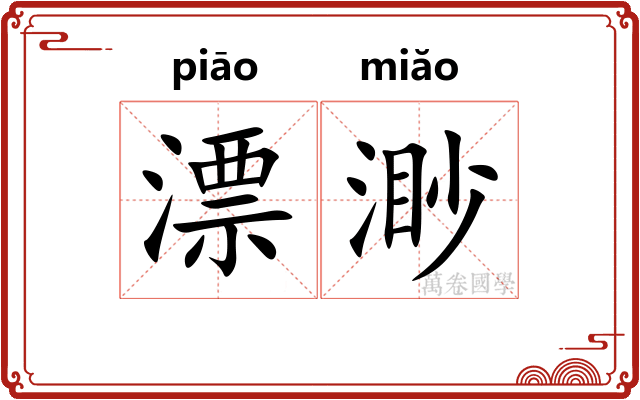 漂渺