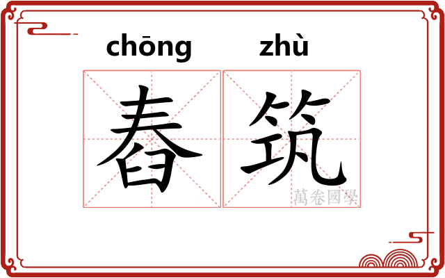 舂筑