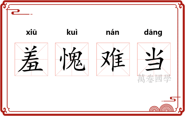 羞愧难当