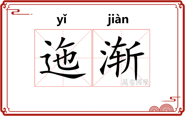 迤渐
