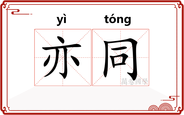 亦同
