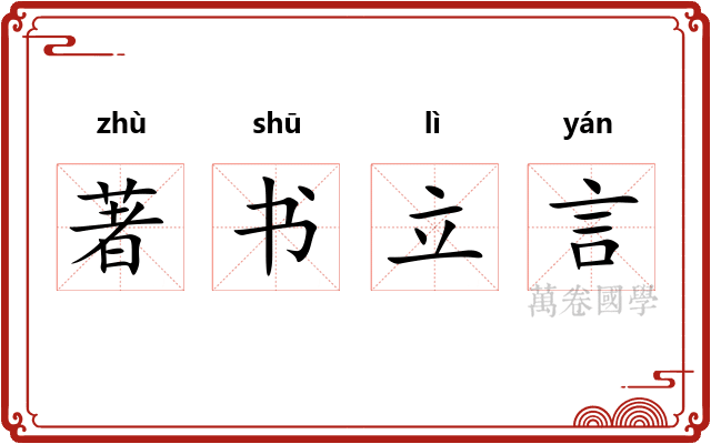 著书立言