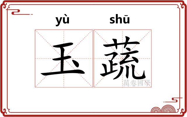 玉蔬