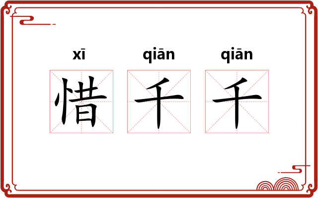 惜千千