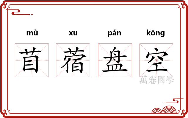 苜蓿盘空
