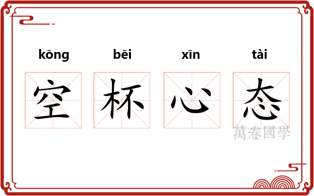 空杯心态