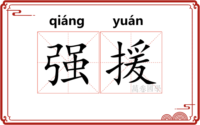 强援
