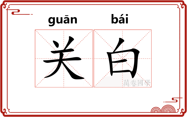 关白 关白