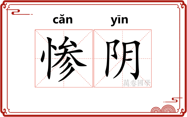惨阴 惨阴
