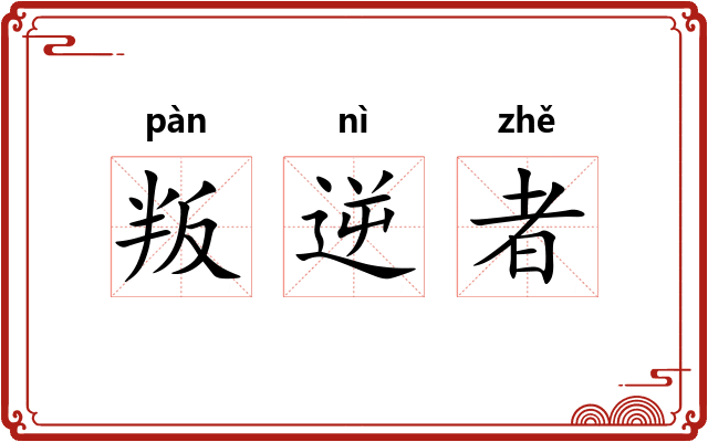叛逆者