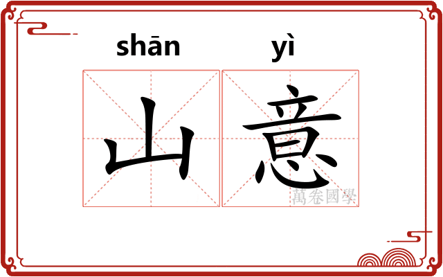 山意