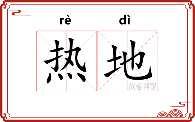 热地 热地
