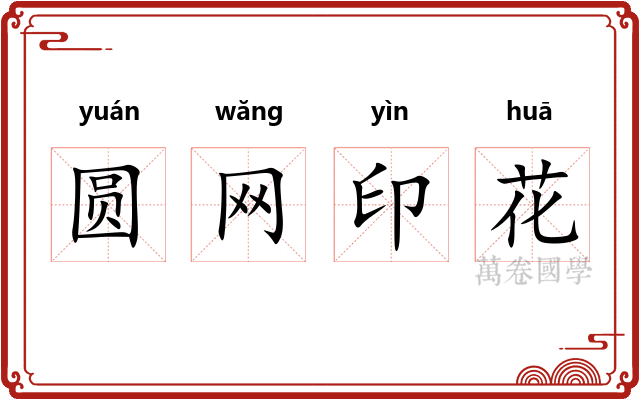 圆网印花 圆网印花