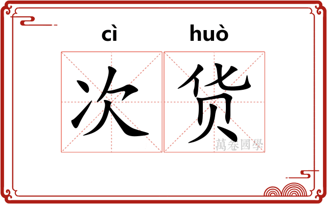 次货