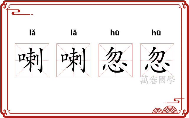 喇喇忽忽