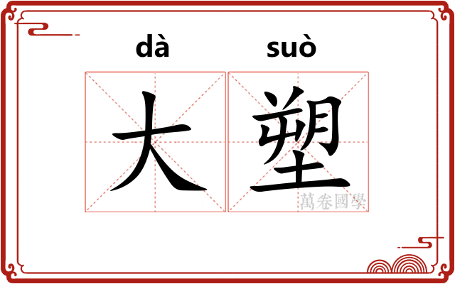 大塑 大塑