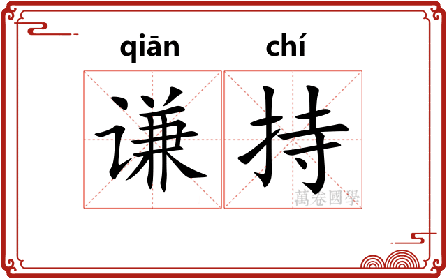 谦持