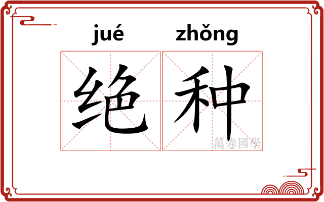 绝种 绝种