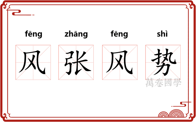 风张风势