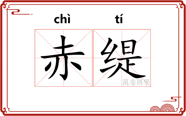 赤缇