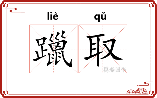 躐取