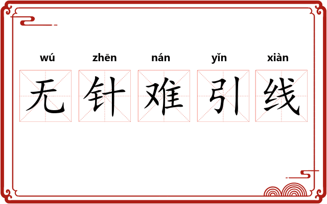 无针难引线