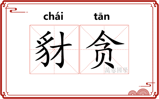 豺贪