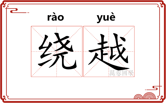 绕越