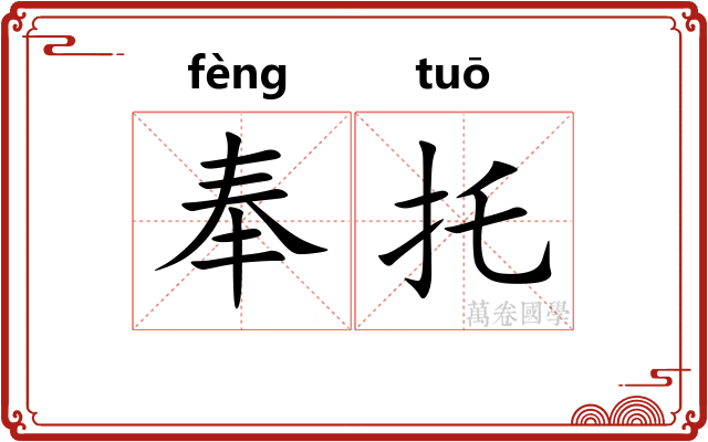 奉托