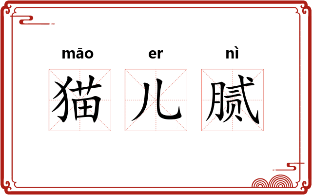 猫儿腻 猫儿腻