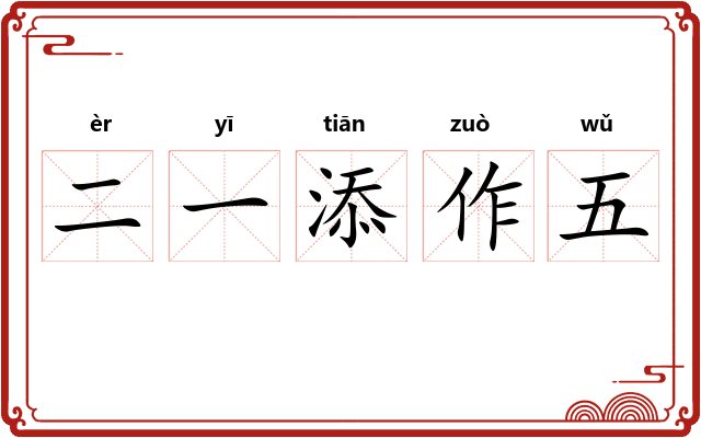 二一添作五