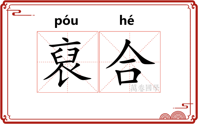 裒合