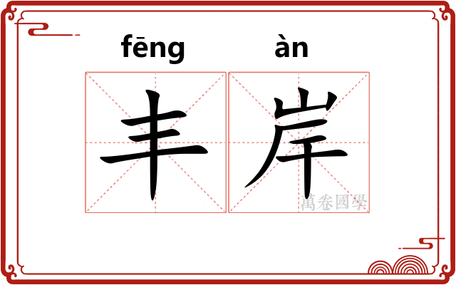 丰岸