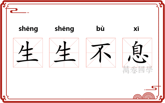 生生不息