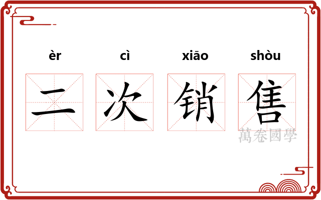 二次销售