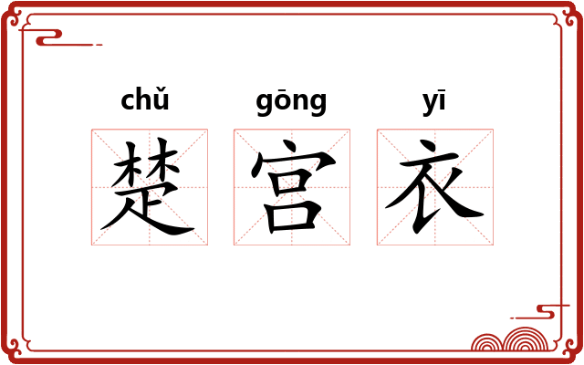 楚宫衣