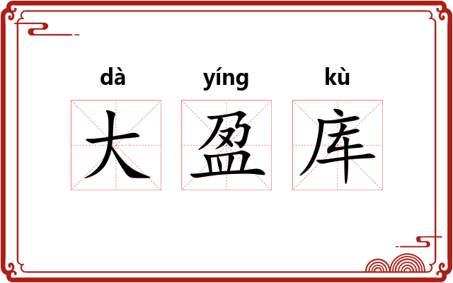 大盈库