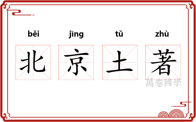 北京土著 北京土著