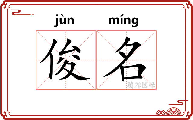 俊名